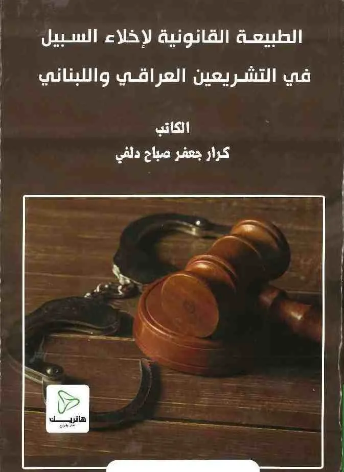 الطبيعة القانونية لاخلاء السبيل في التشريعين العراقي و اللبناني