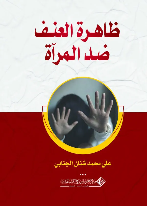 ظاهرة العنف ضد المرأة
