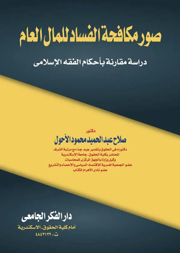 صور مكافحة الفساد للمال العام