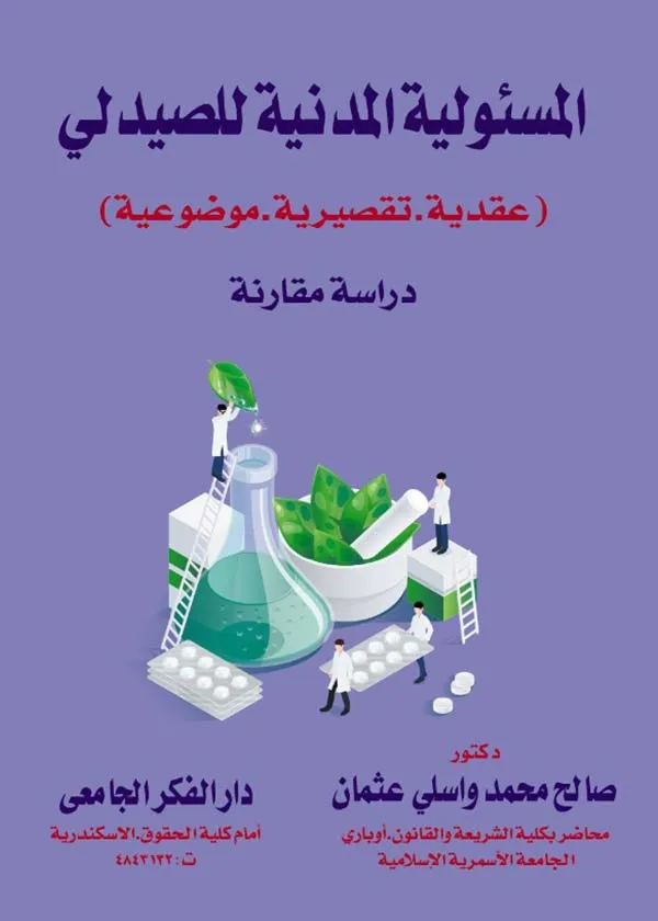 المسئولية المدنية للصيدلي ( عقدية - تقصيرية - موضوعية )