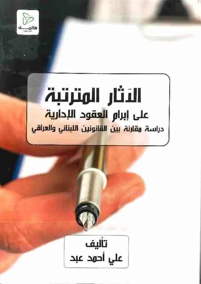 الآثار المترتبة على إبر ام العقود الإدارية: دراسة مقارنة بين القانونين اللبناني و العراقي