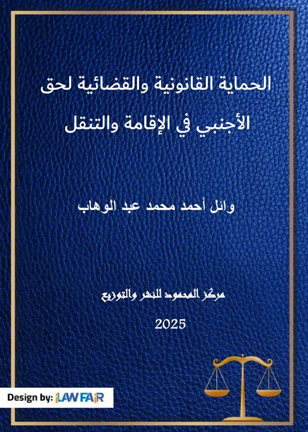 الحماية القانونية والقضائية لحق الأجنبي فى الإقامة والتنقل