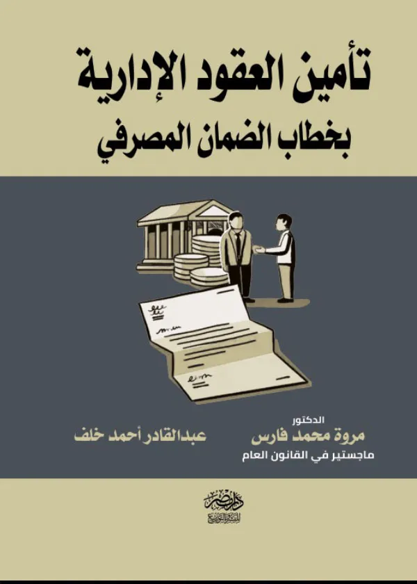 تأمين العقود الإدارية بخطاب الضمان المصرفى