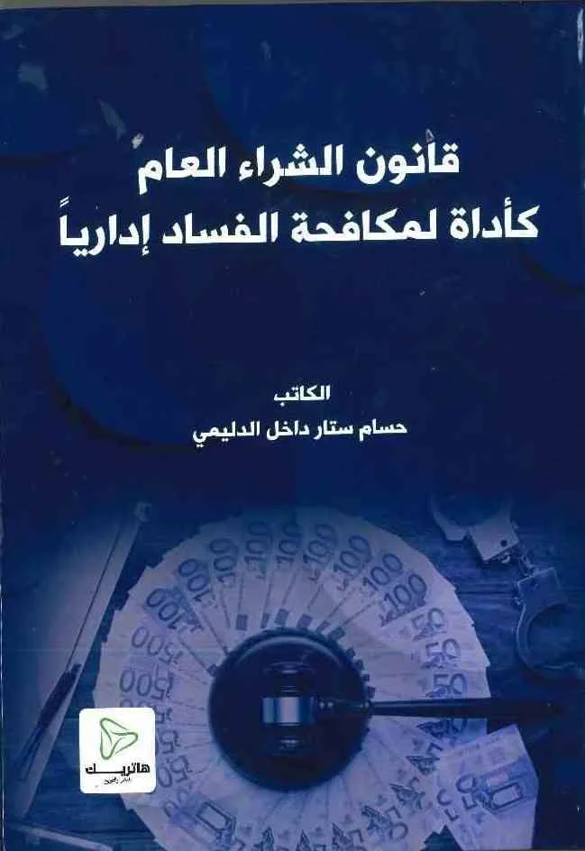 قانون الشراء العام كأداة لمكافحة الفساد إدارياً