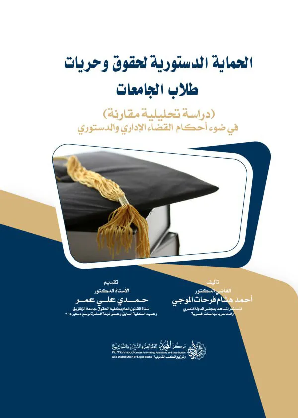 الحماية الدستورية لحقوق وحريات طلاب الجامعات