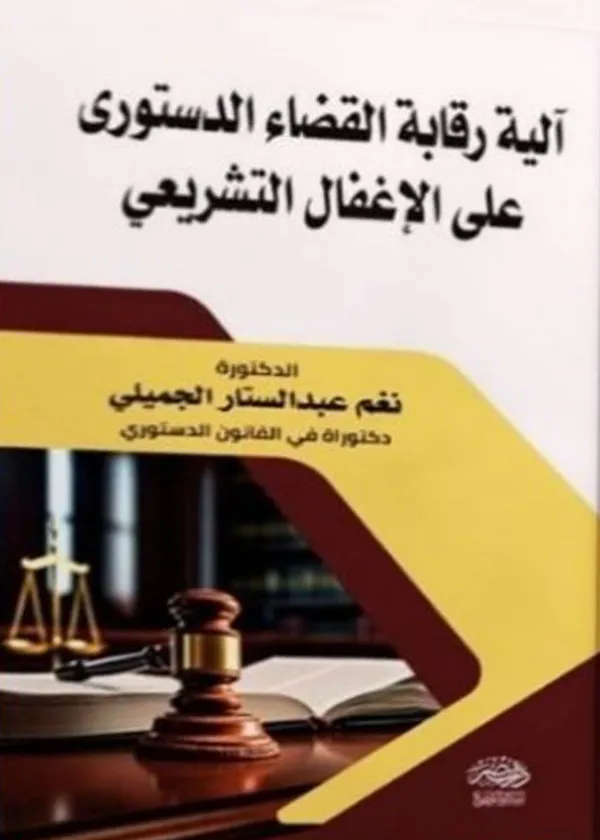 آلية رقابة القضاء الدستورى علي الإغفال التشريعى
