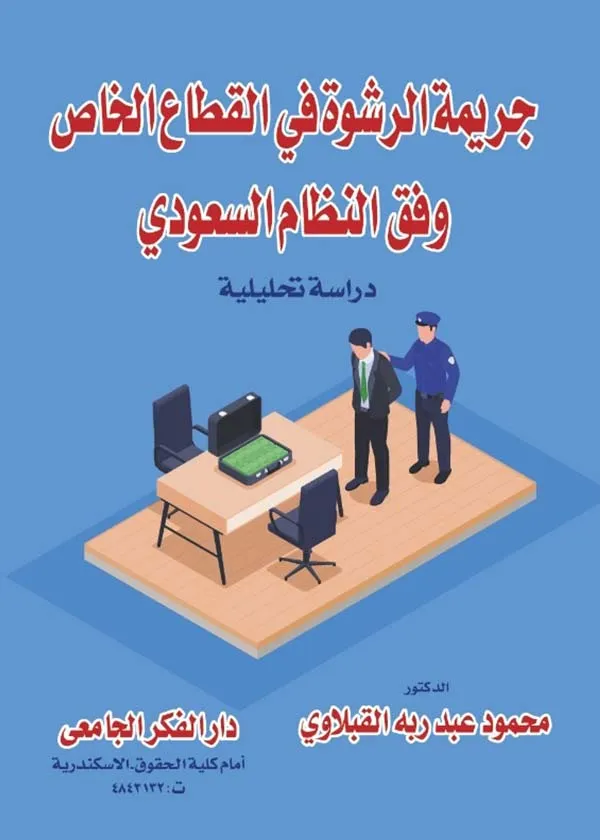 جريمة الرشوة في القطاع الخاص وفقا النظام السعودي