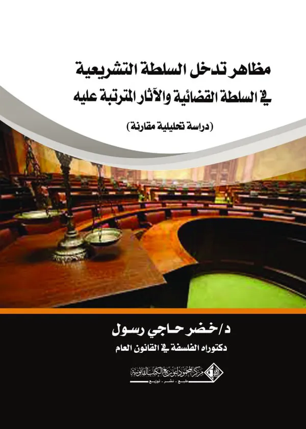 مظاهر تدخل السلطة التشريعية في السلطة القضائية والآثار المترتبة عليه (دراسة تحليلية مقارنة)