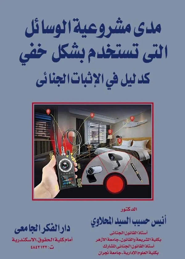 مدى مشروعية الوسائل التي تستخدم بشكل خفي كدليل في الإثبات الجنائي