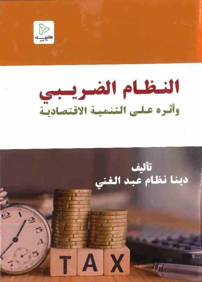 النظام الضريبي و أثره على التنمية الاقتصادية