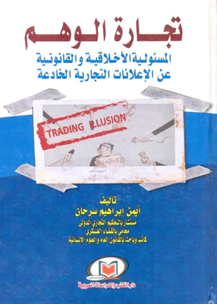 تجارة الوهم المسئولية الأخلاقية والقانونية عن الإعلانات التجارية الخادعة