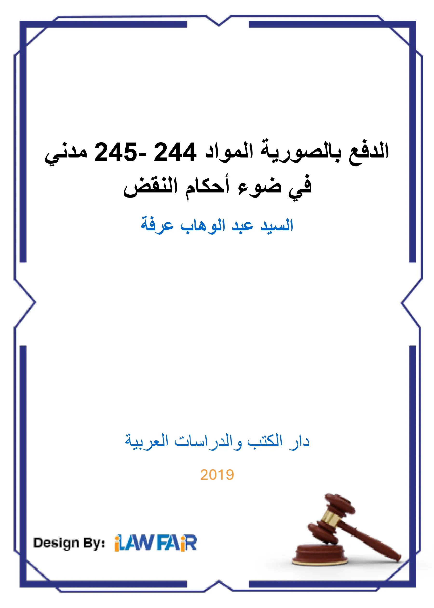 الدفع بالصورية المواد 244 -245 مدني في ضوء أحكام النقض