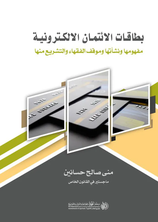 بطاقات الإئتمان الإلكترونية