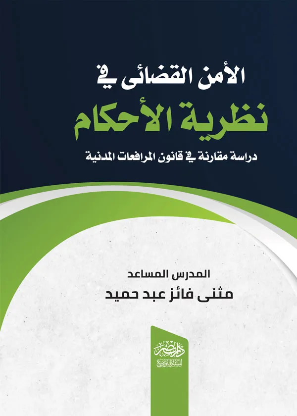 الأمن القضائى فى نظرية الأحكام