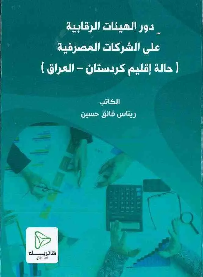 دور الهيئات الرقابية على الشركات المصرفية (حالة إقليم كردستان – العراق )