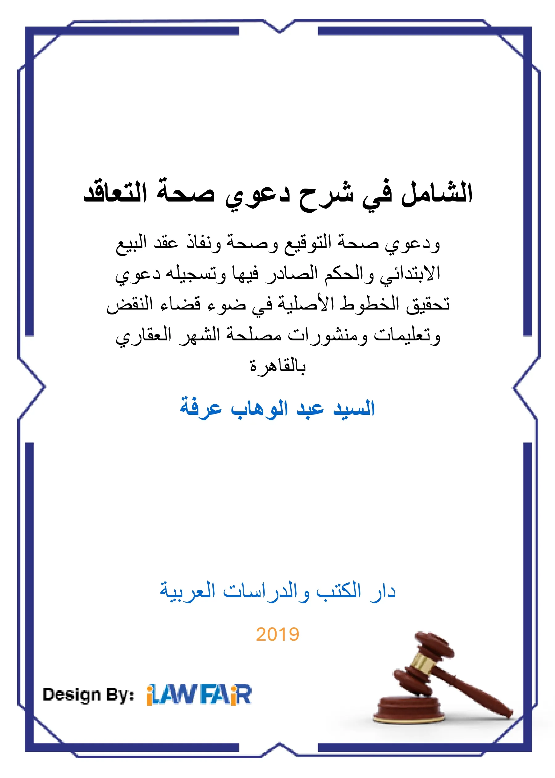 الشامل في شرح دعوي صحة التعاقد