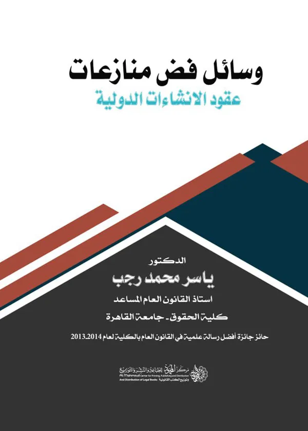 وسائل فض منازعات عقود الانشاءات الدولية