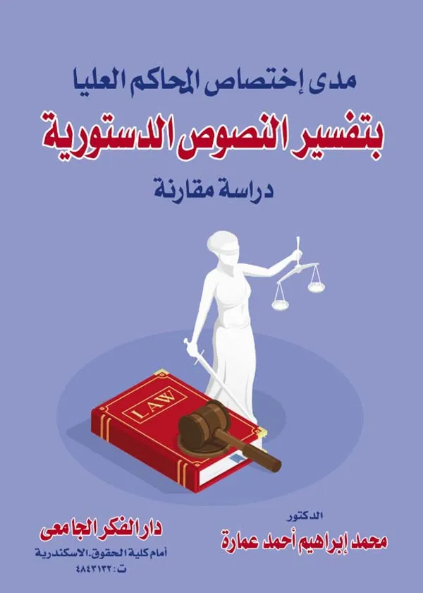 مدى إختصاص المحاكم العليا بتفسير النصوص الدستورية
