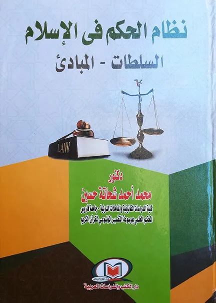 نظام الحكم في الإسلام السلطات - المبادئ
