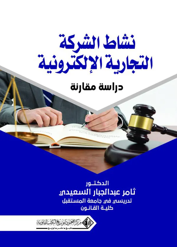 نشاط الشركة التجارية الإلكترونية: دراسة مقارنة