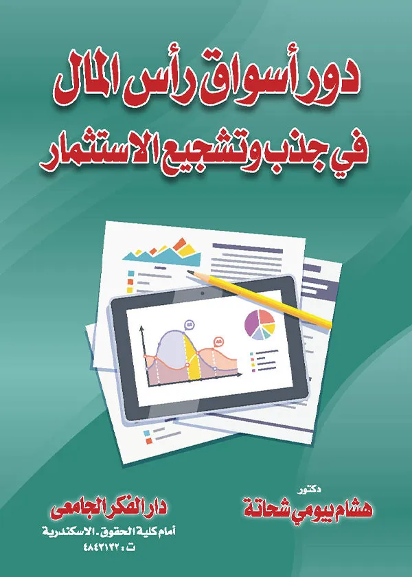 دور أسواق رأس المال في جذب وتشجيع الإستثمار