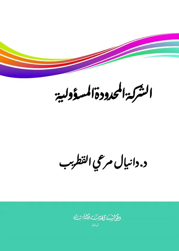 الشركة المحدودة المسؤولية
