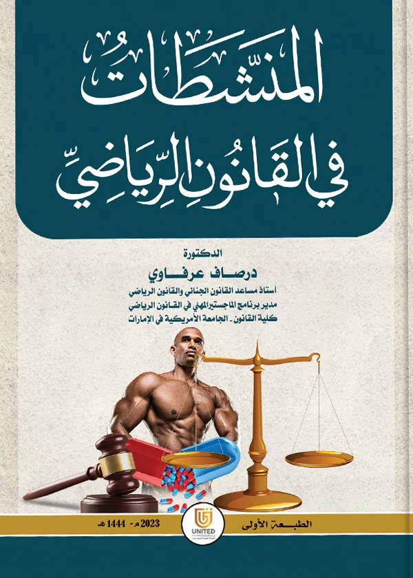 المنشطات في القانون الرياضي