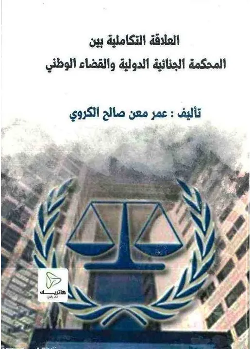 العلاقة التكاملية بين المحكمة الجنائية الدولية و القضاء الوطني