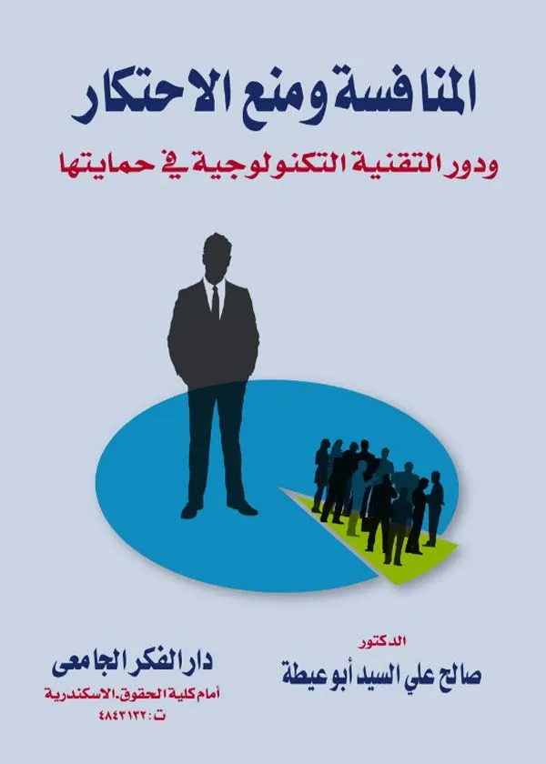 المنافسة ومنع الإحتكار ودور التقنية التكنولوجية في حمايتها