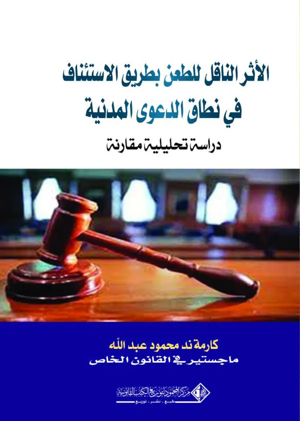 الأثر الناقل للطعن بطريق الاستئناف في نطاق الدعوى المدنية: دراسة تحليلية مقارنة