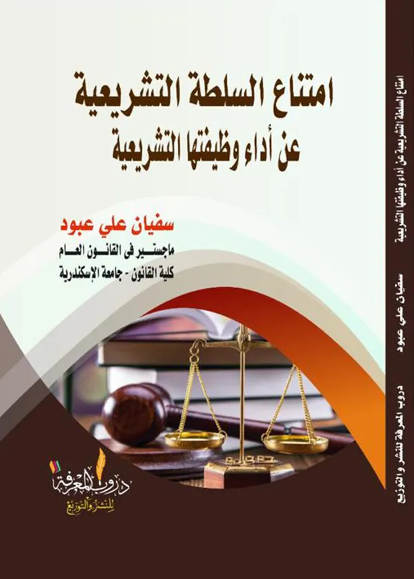 امتناع السلطة التشريعية عن أداء وظيفتها التشريعية