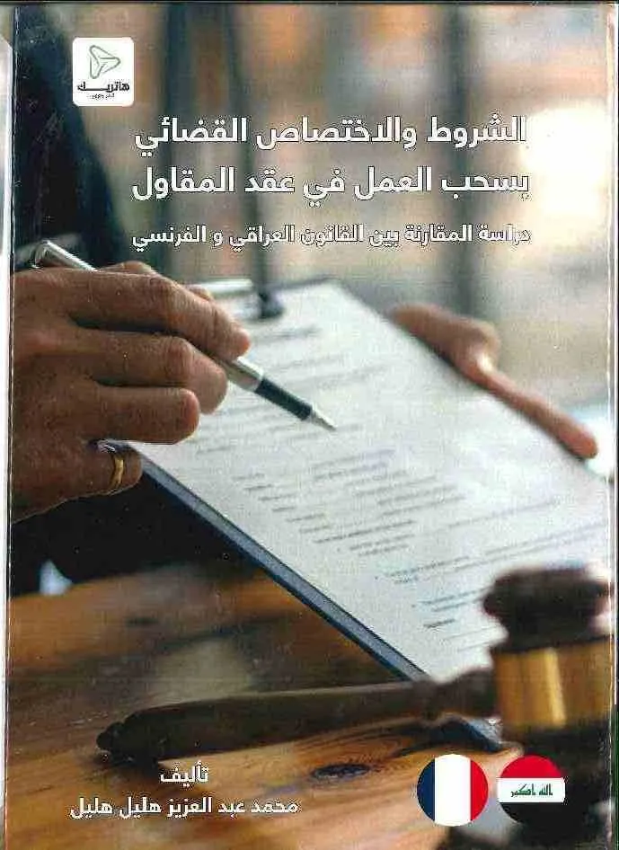 الشروط والاختصاص القضائي بسحب العمل في عقد المقاول: دراسة المقارنة بين القانون العراقي و الفرنسي
