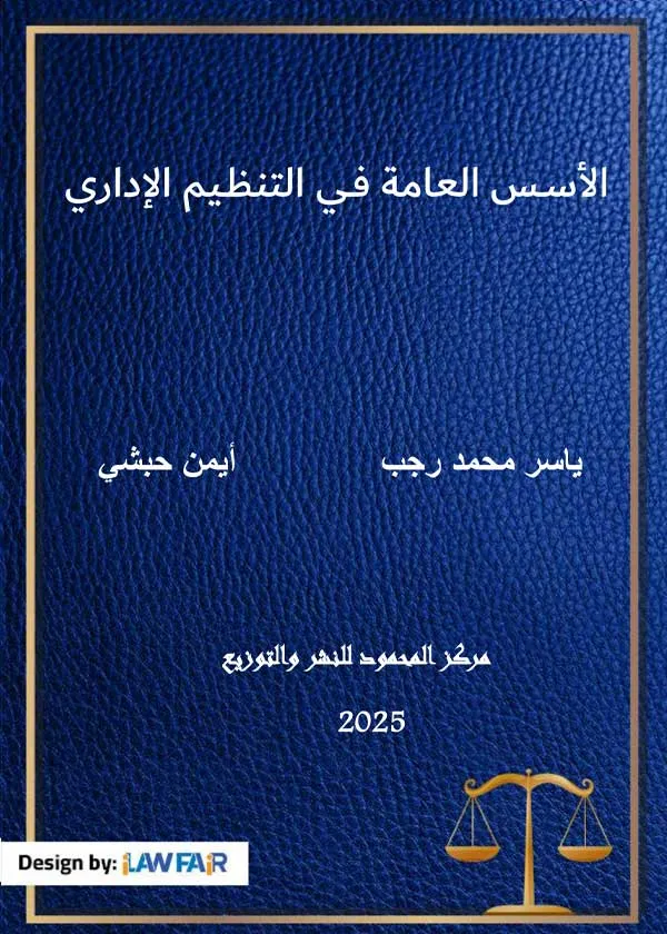 الأسـس العامة فـي التنظـيم الإداري
