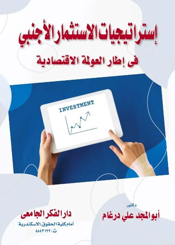 إستراتيجيات الإستثمار الأجنبي في إطار العولمة الإقتصادية