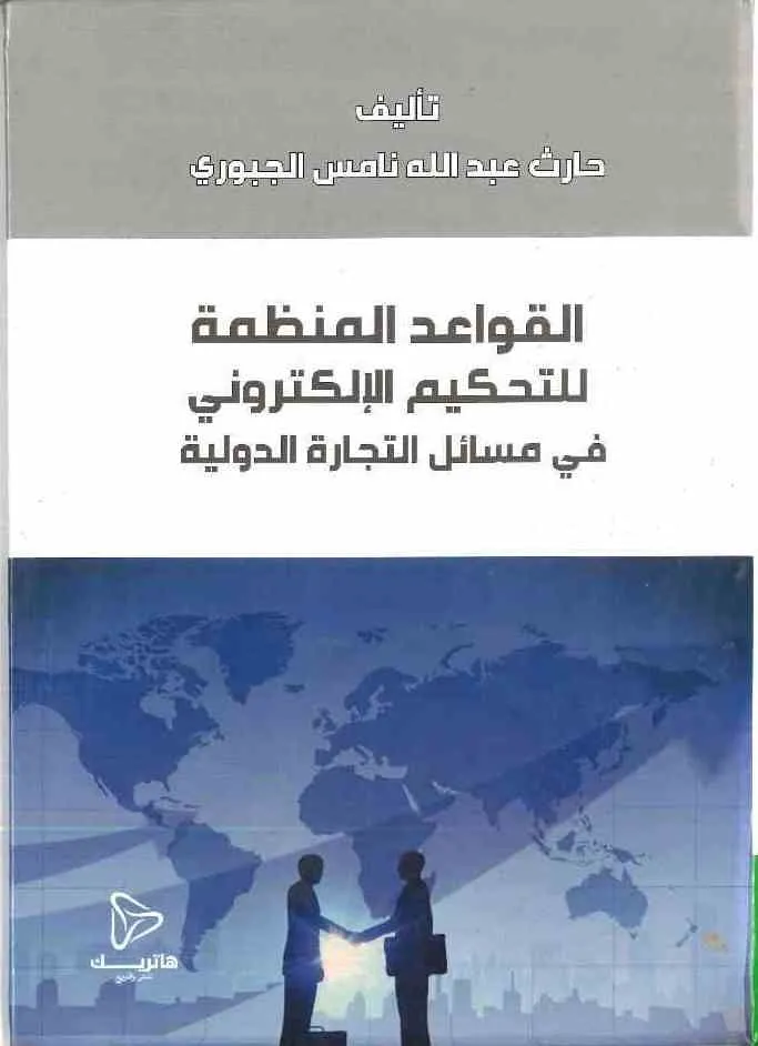 القواعد المنظمة للتحكيم الإلكتروني في مسائل التجارة الدولية: دراسة مقارنة