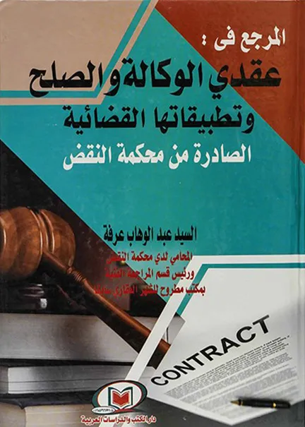 المرجع في عقدي الوكالة والصلح وتطبيقاتها القضائية