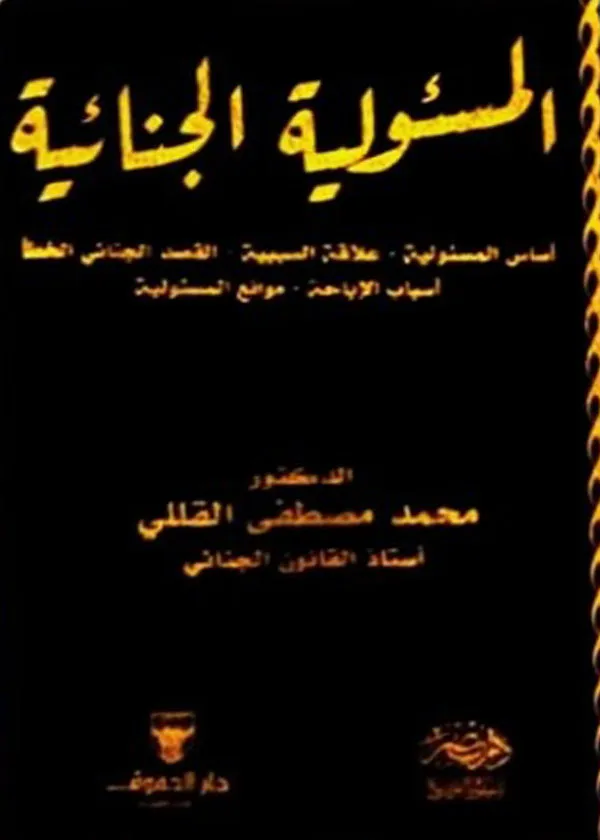 المسئولية الجنائية ( أساس المسئولية - علاقة السببية - القصد الجنائى الخطأ - أسباب الإباحة - موانع المسئولية )