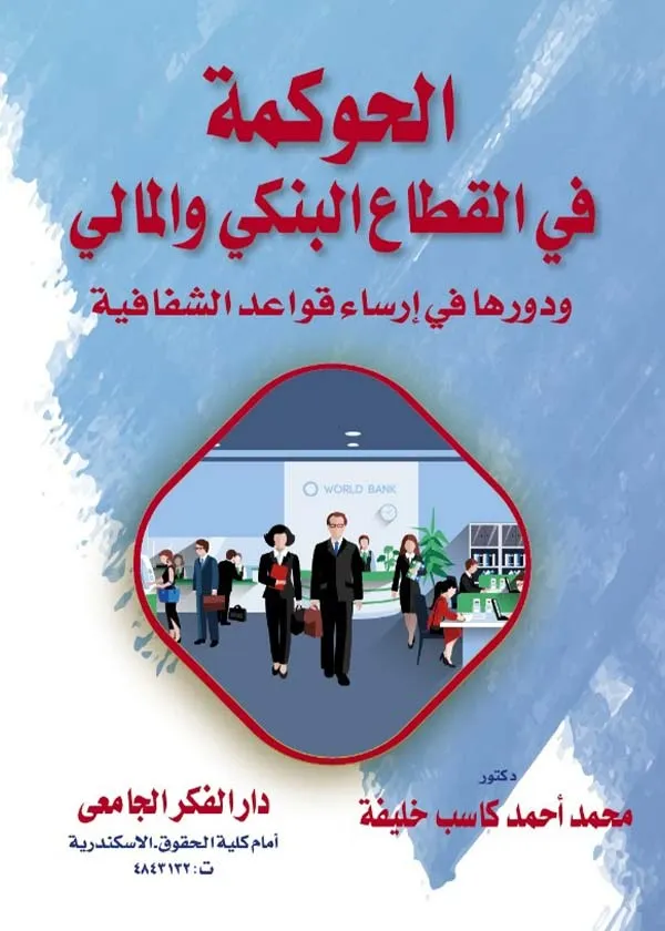 الحوكمة في القطاع البنكي والمالي