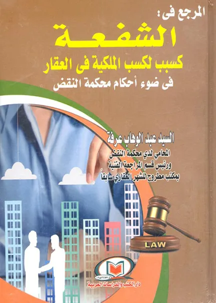 المرجع في الشفعة كسبب لكسب الملكية في العقار