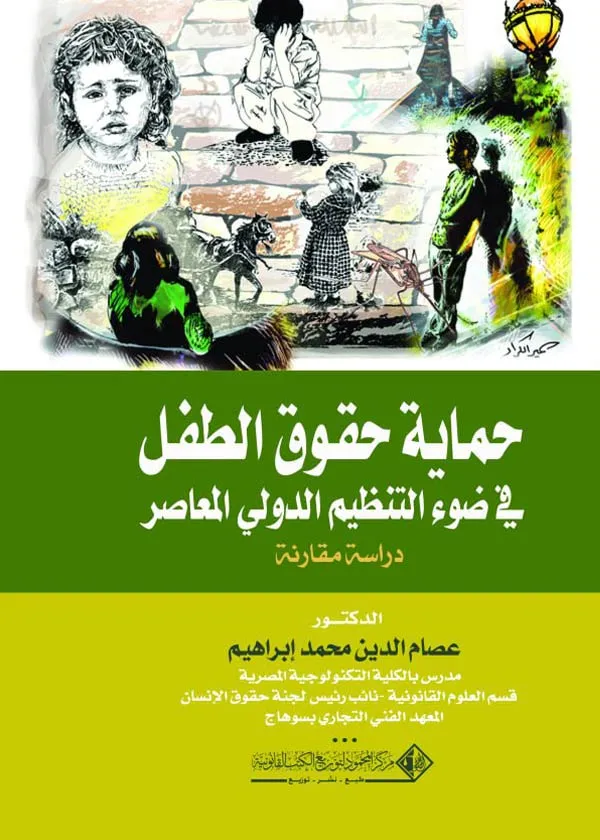 حماية حقوق الطفل في ضوء التنظيم الدولي المعاصر