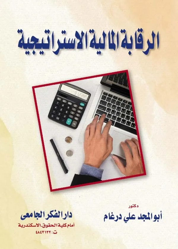 الرقابة المالية الإستراتيجية
