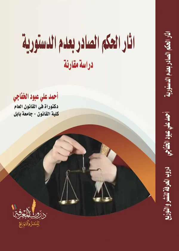 اثار الحكم الصادر بعدم الدستورية: دراسة مقارنة