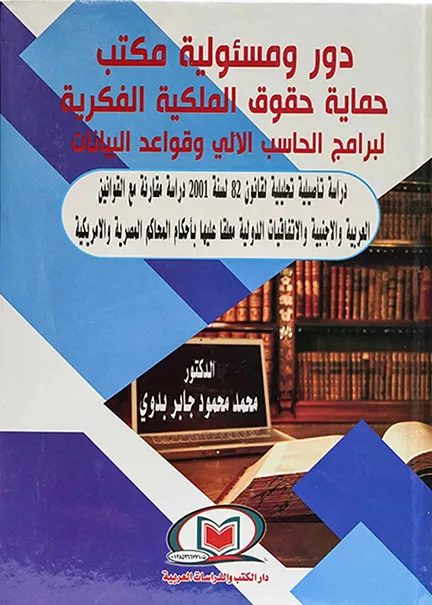 دور ومسئولية مكتب حماية حقوق الملكية الفكرية