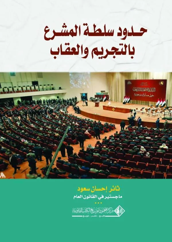 حدود سلطة المشرع بالتجريم والعقاب