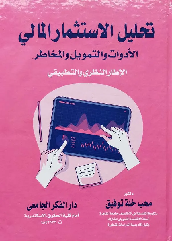 تحليل الإستثمار المالي