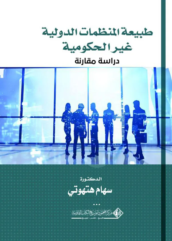 طبيعة المنظمات الدولية غير الحكومية