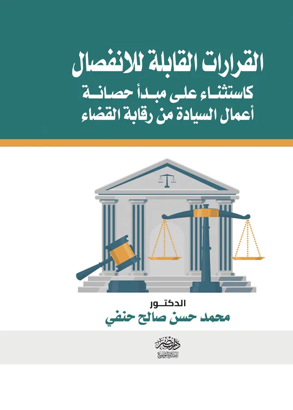 القرارات القابلة للانفصال كاستثناء علي مبدأ حصانة أعمال السيادة من رقابة القضاء