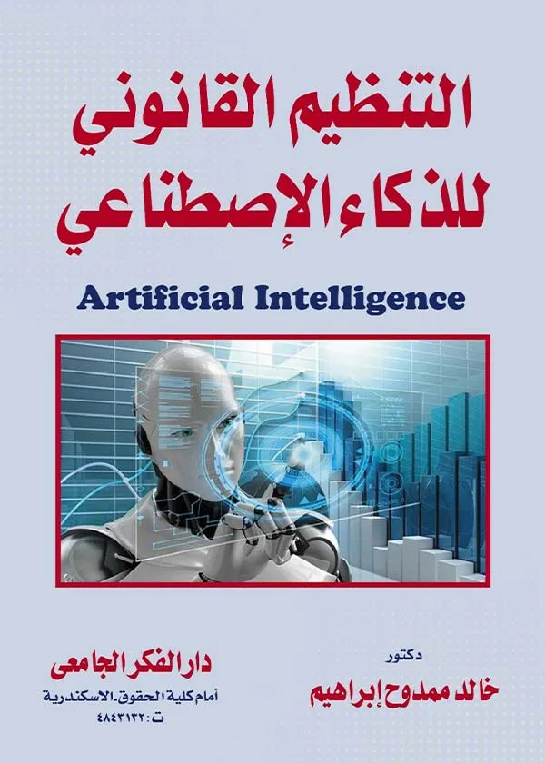 التنظيم القانوني للذكاء الإصطناعي