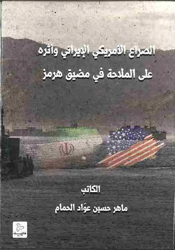 الصراع الأمريكي الإيراني وأثره على الملاحة في مضيق هرمز