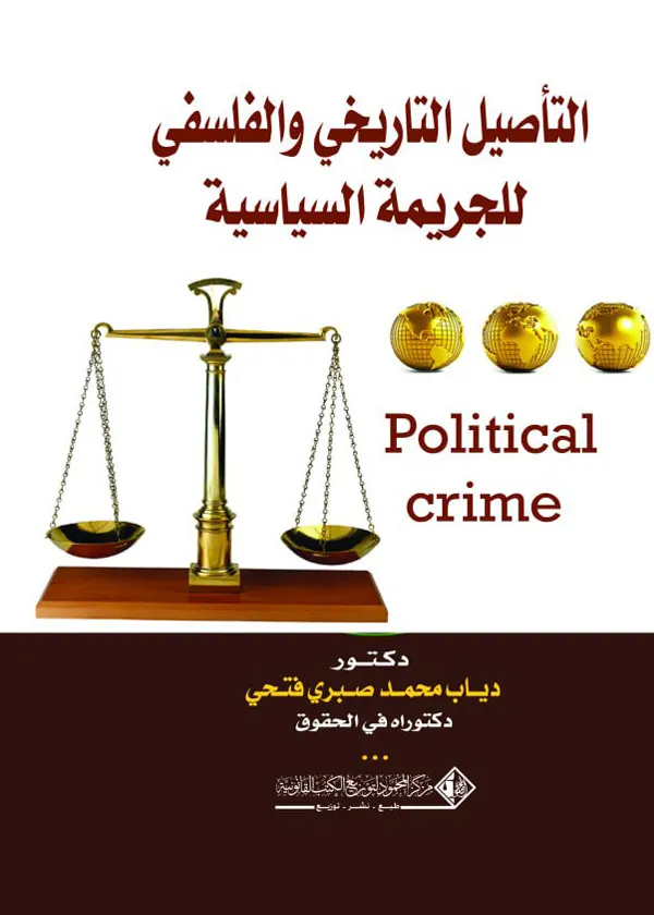 التأصيل التاريخي والفلسفي للجريمة السياسية